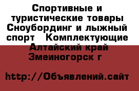 Спортивные и туристические товары Сноубординг и лыжный спорт - Комплектующие. Алтайский край,Змеиногорск г.